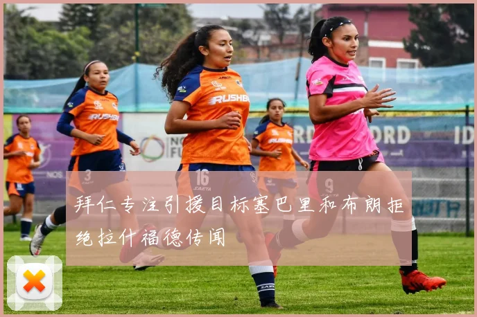 拜仁专注引援目标塞巴里和布朗拒绝拉什福德传闻