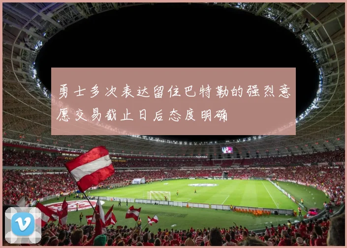 勇士多次表达留住巴特勒的强烈意愿交易截止日后态度明确